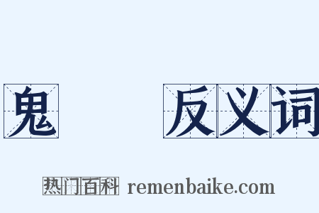 鬼蒟蒻反义词是什么意思的图片